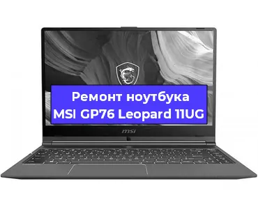 Апгрейд ноутбука MSI GP76 Leopard 11UG в Екатеринбурге